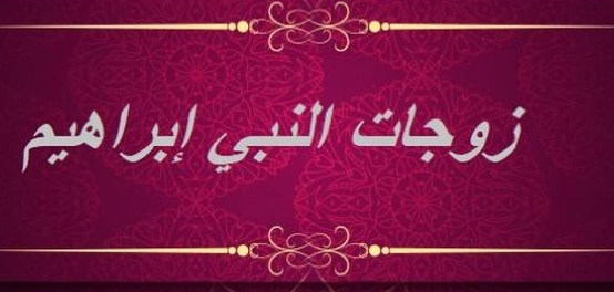 زوجات النبي إبراهيم عليه السلام