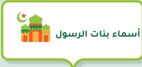 بنات النبي الكريم: سِيَرٌ مُلهِمة