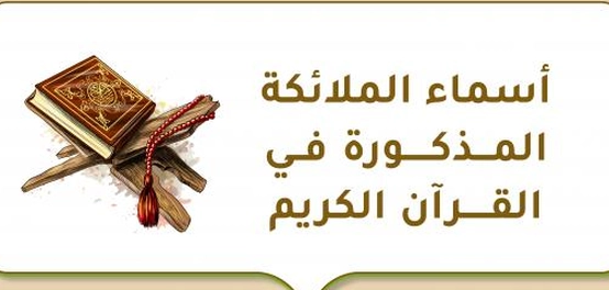 الملائكة الكرام في القرآن الكريم