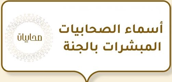 نساءٌ من الصّحابةِ بشرنَ بالجنّة