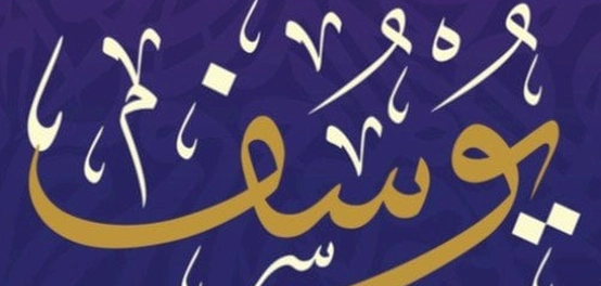 نسب النبي يوسف: أبناؤه، بناته، وإخوته