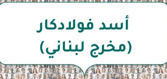 أسد فولادكار: رحلة مخرج لبناني بارز