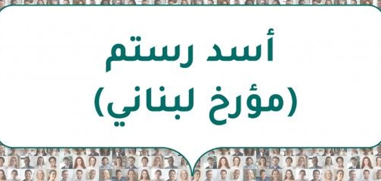 أسد رستم: حياة عالم لبناني بارز