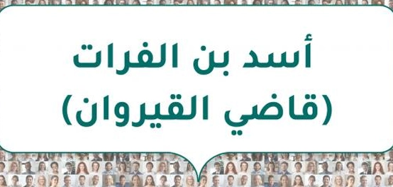 قاضي القيروان البارز: حياة أسد بن الفرات
