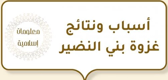 غزوة بني النضير: سياقها وأحداثها ونتائجها