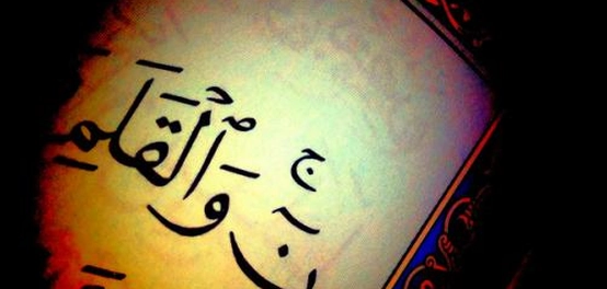 نزول سورة القلم: أسبابها، فضلها، ومحاورها الرئيسية