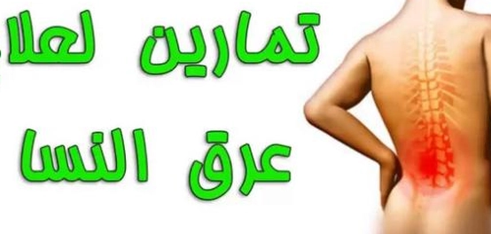 أسباب آلام العصب الوركي وطرق علاجه