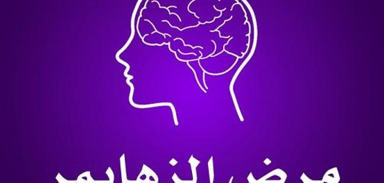 فهم مرض ألزهايمر: الأسباب، الأعراض، وعوامل الخطر
