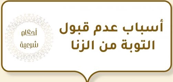 التوبة من الزنى: شروطها وأسباب عدم قبولها