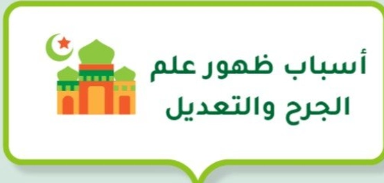 نشأة علم الجرح والتعديل: حماية السنة النبوية