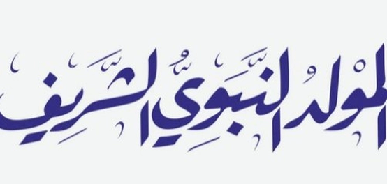 قصائد مدح نبوية بمناسبة المولد النبوي الشريف