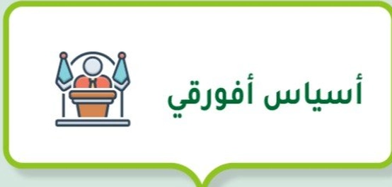 الرئيس الإريتري أسياس أفورقي: سيرة ذاتية وحكم