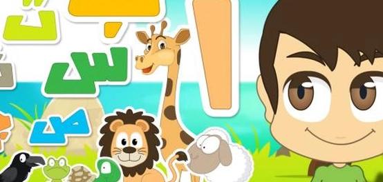 أساليب مبتكرة لتعليم الأطفال الحروف العربية