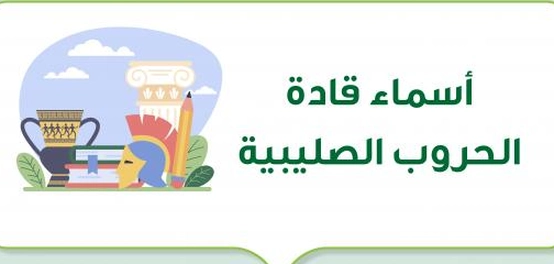 قادة الحروب الصليبية: شخصيات بارزة في التاريخ