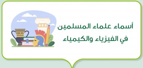 رواد العلم الإسلامي في الفيزياء والكيمياء