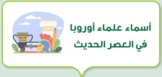 رواد الفكر والعلم في أوروبا الحديثة