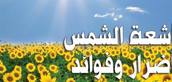 أضرار التعرض المفرط لأشعة الشمس