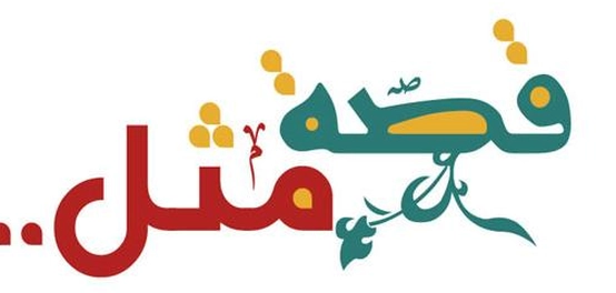 أصل بعض الأمثال الشعبية وقصصها