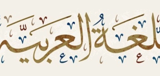 أصول اللغة العربية: رحلة عبر التاريخ