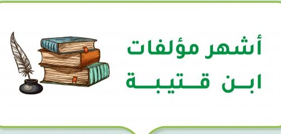 إرث ابن قتيبة الأدبي والعلمي: دراسة في مؤلفاته