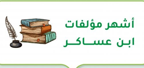 إرث الإمام ابن عساكر: مؤلفاته وحياته