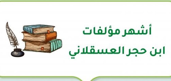 إرث الحافظ ابن حجر العسقلاني: مؤلفاته البارزة