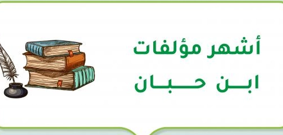 إرث الإمام ابن حبان العلميّ الضخم