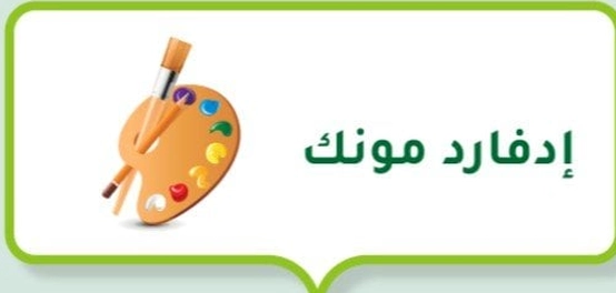 روائع إدفارد مونك الفنية