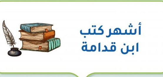 إرث ابن قدامة: دراسة في مؤلفاته المتنوعة