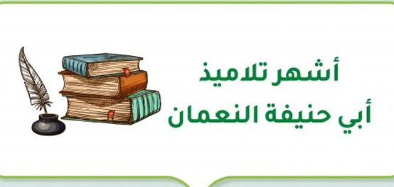 أبرز تلاميذ الإمام أبي حنيفة