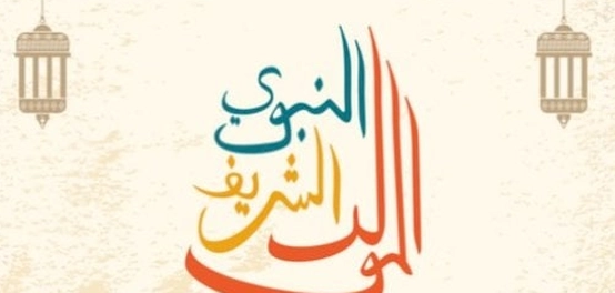 قصائد في مدح النبي الكريم