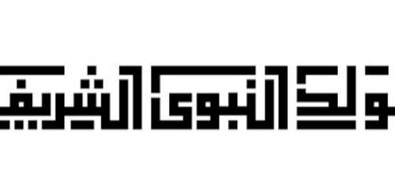 قصائد في مدح النبي الكريم
