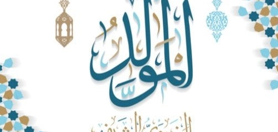 قصائد مدح النبي الكريم بمناسبة المولد النبوي الشريف
