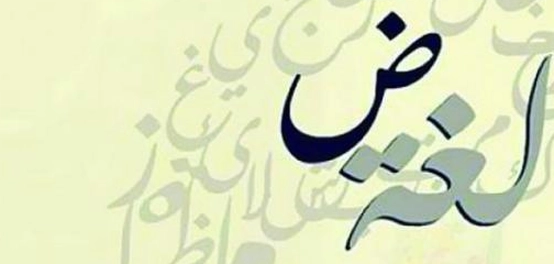 قصائد في مدح اللغة العربية الفصحى