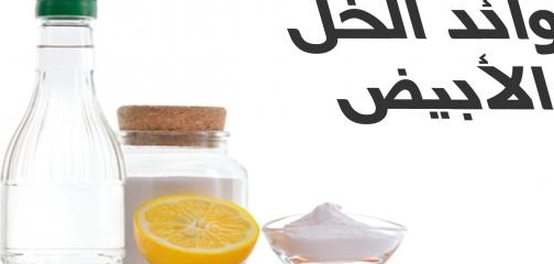 سلبيات الخل الأبيض وفوائده المحتملة