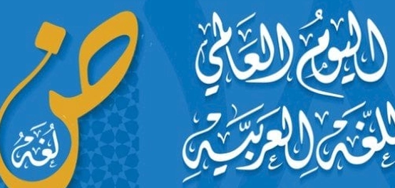 احتفالية مميزة باليوم العالمي للغة العربية