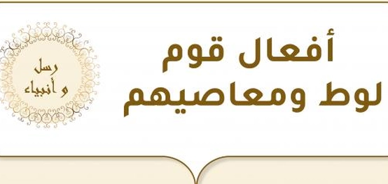 ذنوب قوم لوط وعواقبها الوخيمة