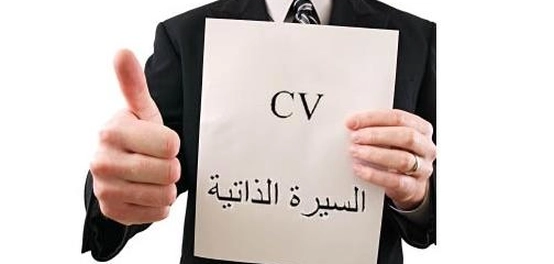 إعداد سيرة ذاتية احترافية: دليل شامل