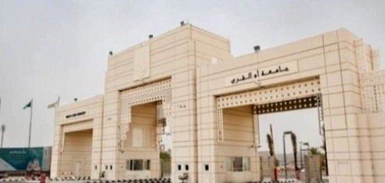 برامج كلية إدارة الأعمال بجامعة أم القرى