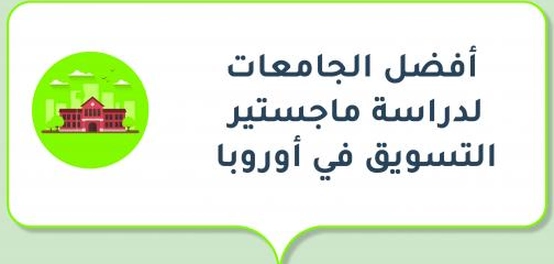 أفضل جامعات أوروبا للحصول على ماجستير في التسويق