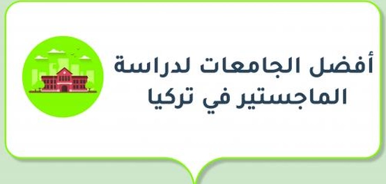 دراسة الماجستير في تركيا: دليل شامل لأفضل الجامعات والبرامج