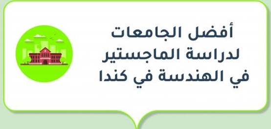 جامعات كندا المتميزة لدراسة الهندسة