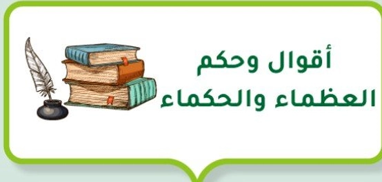 حكم وأقوال عظماء الفكر