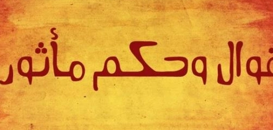 خواطر وحكم بالغة الدقة