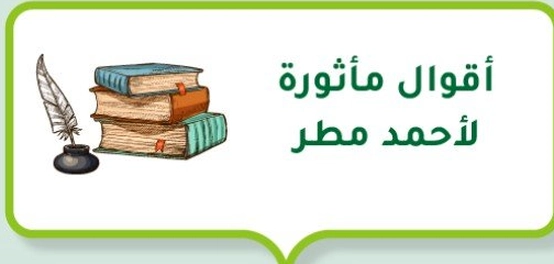 أشعار وأقوال الشاعر أحمد مطر