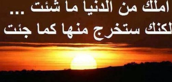 أقوال حكيمة عن الحياة الدنيا
