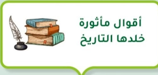 جواهر من الأقوال الخالدة عبر العصور
