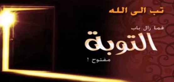 كلمات وعبارات عن التوبة النصوحة