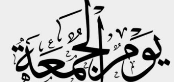 أدعية وخواطر يوم الجمعة المبارك