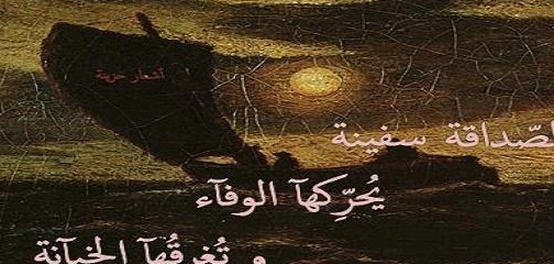 جراح الخيانة: خواطر وأقوال عن غدر الأصدقاء